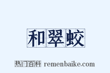 和翠蛟是什么意思的图片
